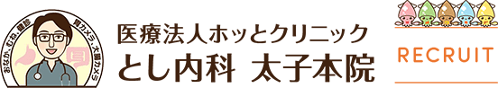 採用サイト|兵庫県太子町の医療法人ホッとクリニック とし内科